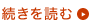 続きを読む