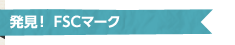 発見!FSCマーク