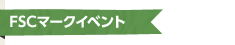 FSCマークイベント