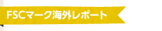 FSCマーク海外レポート