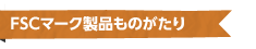 FSCマーク製品ものがたり