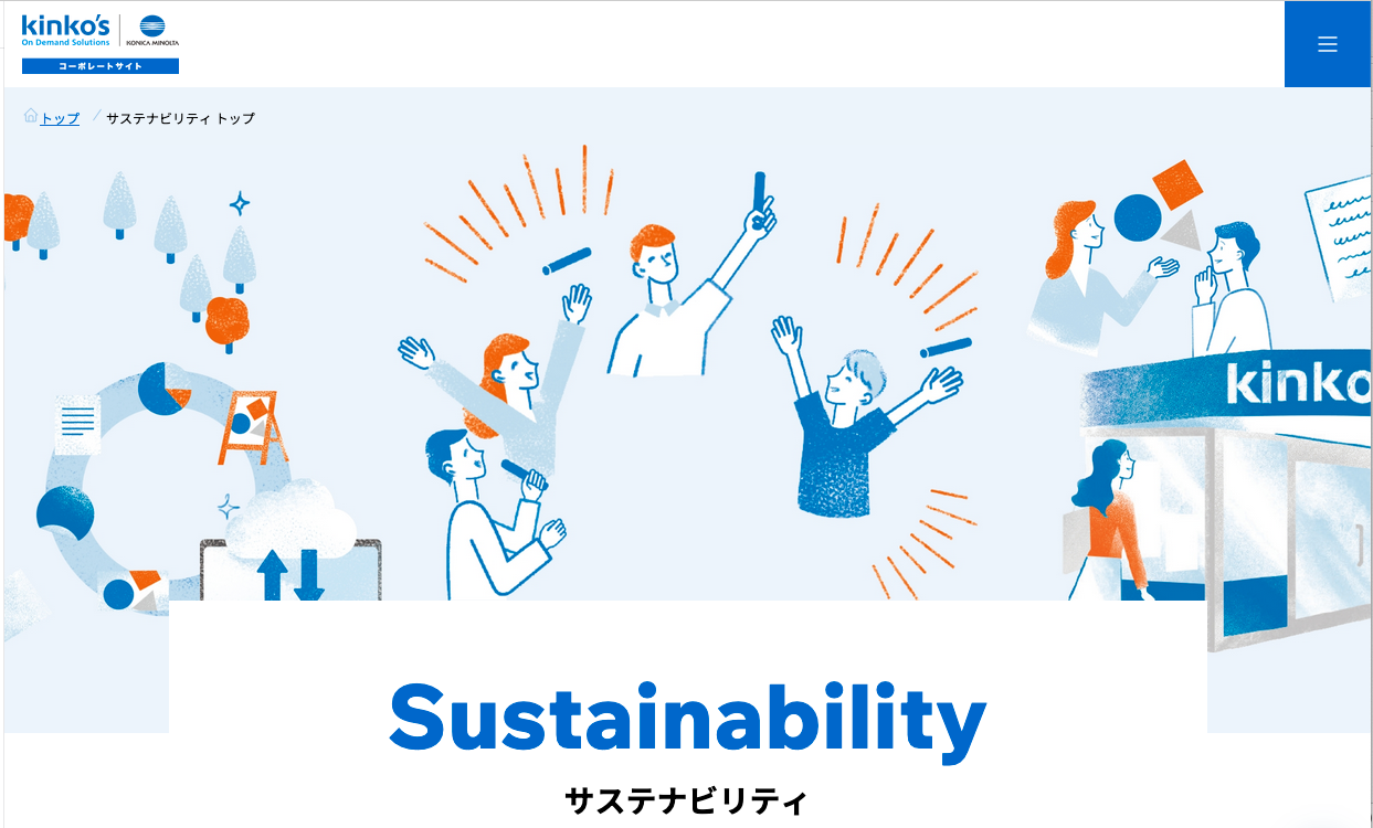 コーポレートサイトでも「サステナビリティ」に関する活動を紹介
