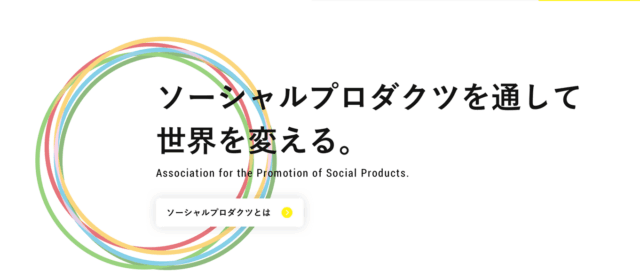 ソーシャルプロダクツ・アワード